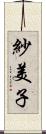 紗美子 Scroll