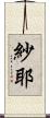 紗耶 Scroll