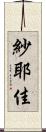 紗耶佳 Scroll