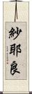 紗耶良 Scroll