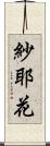 紗耶花 Scroll