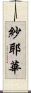 紗耶華 Scroll