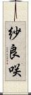 紗良咲 Scroll