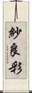 紗良彩 Scroll