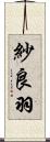 紗良羽 Scroll