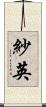 紗英 Scroll