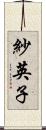 紗英子 Scroll
