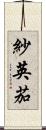 紗英茄 Scroll