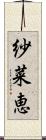紗菜恵 Scroll