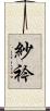 紗衿 Scroll