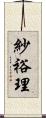 紗裕理 Scroll