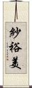 紗裕美 Scroll