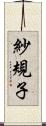 紗規子 Scroll