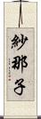 紗那子 Scroll