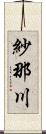 紗那川 Scroll