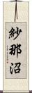 紗那沼 Scroll
