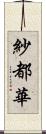 紗都華 Scroll