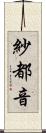紗都音 Scroll