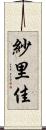 紗里佳 Scroll