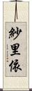 紗里依 Scroll