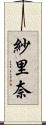 紗里奈 Scroll