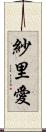 紗里愛 Scroll