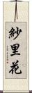 紗里花 Scroll