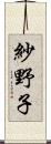 紗野子 Scroll