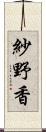 紗野香 Scroll