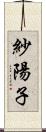 紗陽子 Scroll