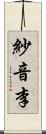 紗音李 Scroll