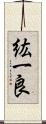 紘一良 Scroll