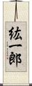 紘一郎 Scroll