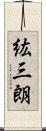 紘三朗 Scroll