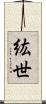 紘世 Scroll
