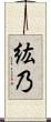 紘乃 Scroll