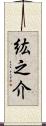 紘之介 Scroll