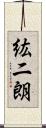 紘二朗 Scroll