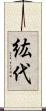 紘代 Scroll