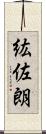 紘佐朗 Scroll