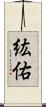 紘佑 Scroll