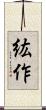 紘作 Scroll