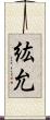紘允 Scroll