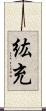紘充 Scroll
