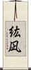 紘凪 Scroll