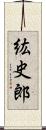 紘史郎 Scroll