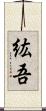 紘吾 Scroll