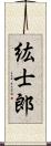 紘士郎 Scroll