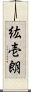 紘壱朗 Scroll