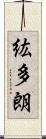 紘多朗 Scroll